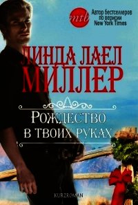 Рождество в твоих руках (ЛП) - Миллер Линда Лаел (библиотека книг бесплатно без регистрации .TXT) 📗