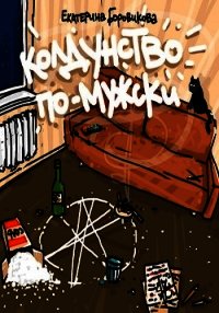 Колдунство по-мужски (СИ) - Боровикова Екатерина "Копилка" (читаем книги онлайн бесплатно полностью без сокращений TXT) 📗