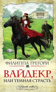 Вайдекр, или темная страсть - Грегори Филиппа (книги бесплатно без онлайн txt) 📗