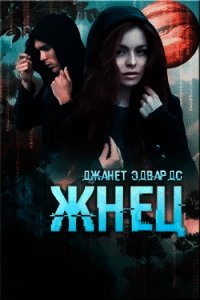 Жнец (ЛП) - Эдвардс Джанет (книги онлайн полные версии txt) 📗