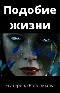 Подобие жизни (СИ) - Боровикова Екатерина "Копилка" (читать книги онлайн бесплатно полностью без .txt) 📗