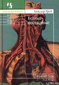 Бедные-несчастные - Грей Аласдер (электронные книги бесплатно .TXT) 📗