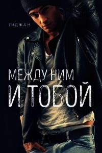 Между ним и тобой (ЛП) - Тиджан (полные книги .TXT) 📗