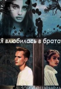 Я влюбилась в брата&#33;&#33;&#33; (СИ) - Дешенель Зои (читать книги онлайн полностью txt) 📗