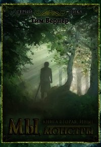 Мы, монстры. Книга 2: Иные (СИ) - Вернер Тим (читаем книги .TXT) 📗