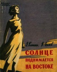 Солнце поднимается на востоке (Документальная повесть) - Китаин Валентин Семенович (читаем бесплатно книги полностью .txt) 📗