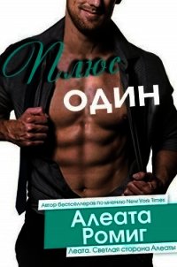 Плюс один (ЛП) - Ромиг Алеата (книги без регистрации бесплатно полностью сокращений TXT) 📗