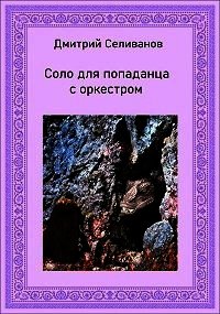 Соло для попаданца с оркестром (СИ) - Селиванов Дмитрий (читаемые книги читать онлайн бесплатно полные txt) 📗