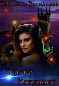 Сердце Кандарии (СИ) - Васильева Василиса (читать книги онлайн регистрации TXT) 📗