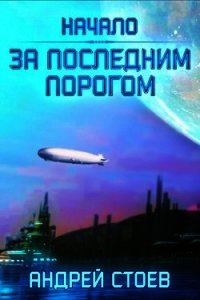 За последним порогом (СИ) - Стоев Андрей (читать полностью бесплатно хорошие книги txt) 📗