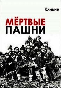 Мёртвые пашни (СИ) - Кликин Михаил Геннадьевич (прочитать книгу TXT) 📗