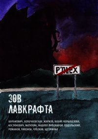 Зов Лавкрафта (Антология хоррора) - Кабир Максим (читаемые книги читать txt) 📗