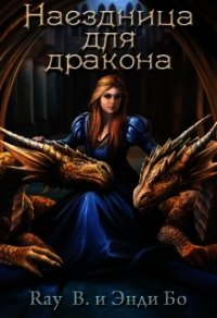 Наездница для дракона (СИ) - Бо Энди (читать книги бесплатно полностью без регистрации сокращений .TXT) 📗