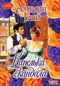 Капелька скандала - Грей Амелия (читать книги полностью без сокращений бесплатно TXT) 📗