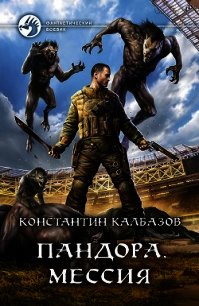 Пандора. Мессия - Калбазов Константин (читать книги регистрация TXT) 📗