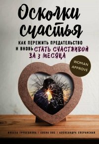 Осколки счастья. Как пережить предательство и вновь стать счастливой за 3 месяца - Трубецкова Инесса (читать книги без регистрации .txt) 📗