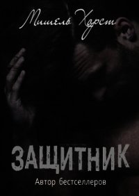 Защитник (ЛП) - Хорст Мишель (чтение книг .TXT) 📗