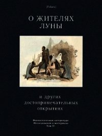 О жителях Луны и других достопримечательных открытиях (Фантастическая литература: Исследования  - Локк Ричард Адамс