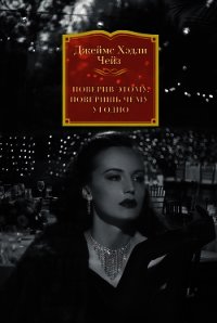 Поверив этому, поверишь чему угодно - Чейз Джеймс Хэдли (книга жизни .TXT) 📗