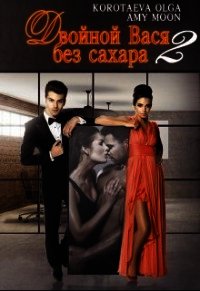 Двойной Вася без сахара 2 (СИ) - Коротаева Ольга (читать книги полностью без сокращений бесплатно TXT) 📗