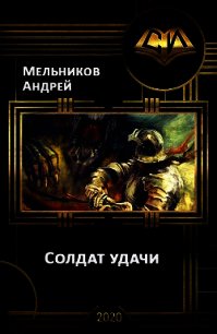 Солдат удачи (СИ) - Мельников Андрей (читать книги онлайн полностью TXT) 📗