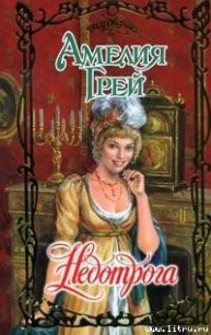 Недотрога - Грей Амелия (читать книги онлайн TXT) 📗