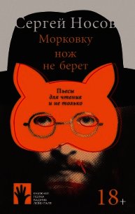 Морковку нож не берет - Носов Сергей (читать хорошую книгу TXT) 📗