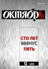 Юбилейный выпуск журнала Октябрь - Матвеева Анна Александровна (читать книги .txt) 📗