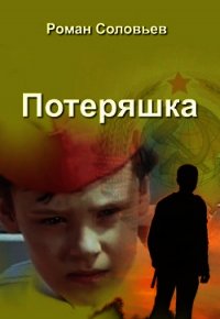 Потеряшка (СИ) - Соловьев Роман (список книг txt) 📗