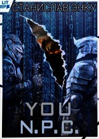 You N.P.C. (СИ) - Энку Станислав (читать книги онлайн без сокращений .TXT) 📗