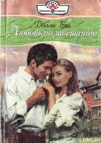 Любовь по завещанию - Грей Долли (онлайн книга без TXT) 📗