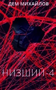 Низший - 4 (СИ) - Михайлов Руслан Алексеевич "Дем Михайлов" (читать книги бесплатно полностью .TXT) 📗