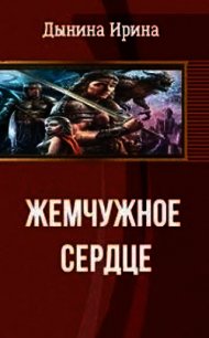 Жемчужное сердце (СИ) - Дынина Ирина Валерьевна "Никтовенко" (книги без регистрации бесплатно полностью сокращений TXT) 📗