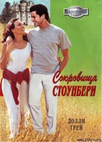 Сокровища Стоунберри - Грей Долли (читать книги онлайн бесплатно полностью без TXT) 📗