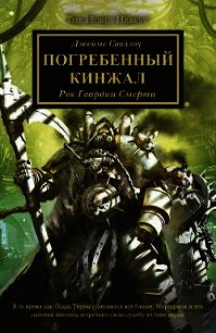 Погребенный кинжал - Сваллоу Джеймс (читать книги без регистрации TXT) 📗