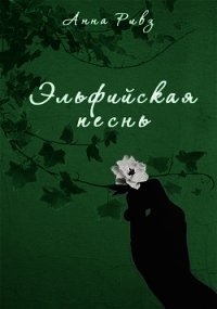 Эльфийская песнь (СИ) - Ривз Анна (читать книги бесплатно полные версии TXT) 📗