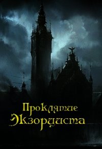 Проклятие экзорциста (СИ) - Орлов Дмитрий Павлович (книга читать онлайн бесплатно без регистрации txt) 📗