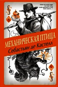 Механическая птица - де Кастелл Себастьян (читать книги онлайн полностью .txt) 📗