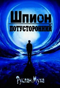 Шпион (СИ) - Муха Руслан (лучшие книги онлайн txt) 📗