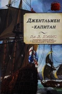 Джентльмен-капитан (ЛП) - Дэвис Дж. Д. (книги серии онлайн TXT) 📗