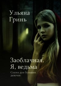 Заоблачная. Я, ведьма (СИ) - Гринь Ульяна Игоревна (чтение книг .TXT) 📗