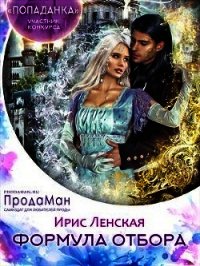 Формула отбора (СИ) - Ленская Ирис (версия книг .txt) 📗