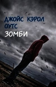 Зомби (ЛП) - Оутс Джойс Кэрол (читать книги бесплатно полностью без регистрации сокращений TXT) 📗