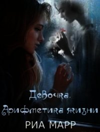 Девочка. Арифметика жизни (СИ) - Марр Риа (чтение книг TXT) 📗