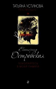 Покопайтесь в моей памяти - Островская Екатерина (читать книги бесплатно полностью txt) 📗