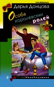 Особа королевских ролей - Донцова Дарья (книги без регистрации TXT) 📗