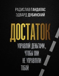 Достаток: управляй деньгами, чтобы они не управляли тобой - Гандапас Радислав Иванович (читать полностью бесплатно хорошие книги .TXT) 📗