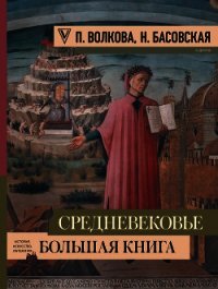 Средневековье: большая книга истории, искусства, литературы - Басовская Наталия Ивановна (книги полностью бесплатно TXT) 📗