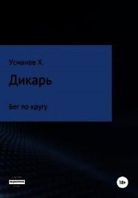 Дикарь. Часть 2. Бег по кругу - Усманов Хайдарали (лучшие бесплатные книги .TXT) 📗