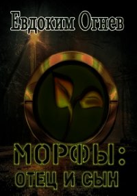 Морфы: отец и сын (СИ) - Огнев Евдоким (книги TXT) 📗